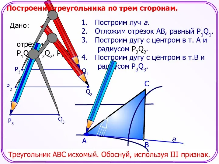 С Построим луч а. Отложим отрезок АВ, равный P1Q1. Построим дугу