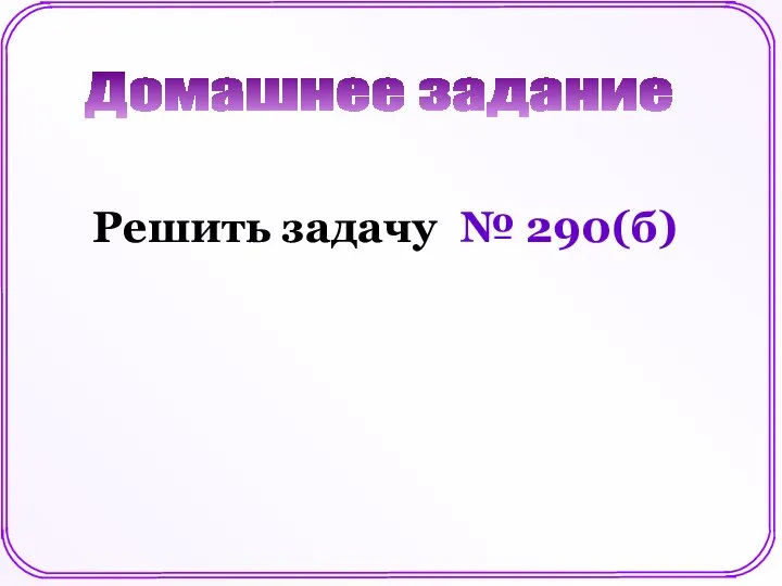 Решить задачу № 290(б) Домашнее задание