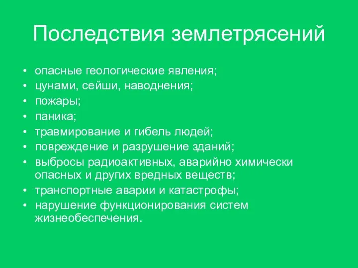 Последствия землетрясений опасные геологические явления; цунами, сейши, наводнения; пожары; паника; травмирование