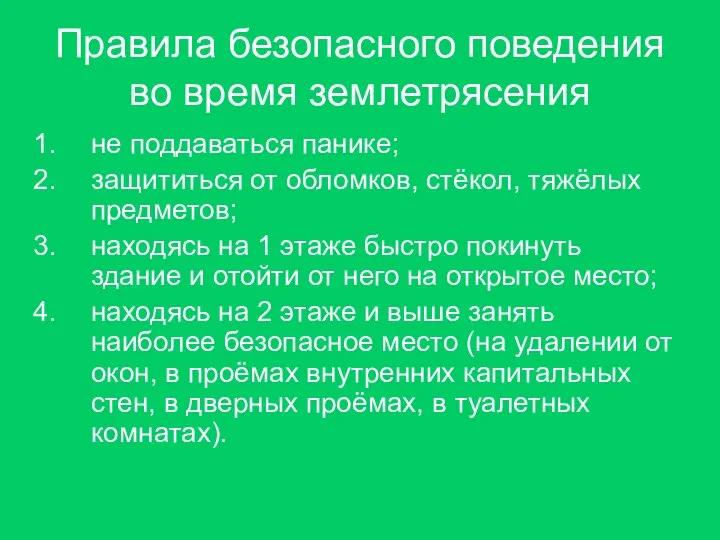 Правила безопасного поведения во время землетрясения не поддаваться панике; защититься от