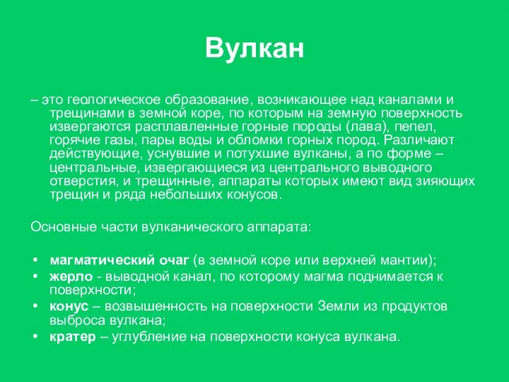 Вулкан – это геологическое образование, возникающее над каналами и трещинами в