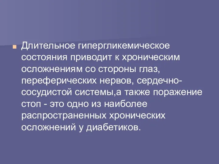 Длительное гипергликемическое состояния приводит к хроническим осложнениям со стороны глаз, переферических