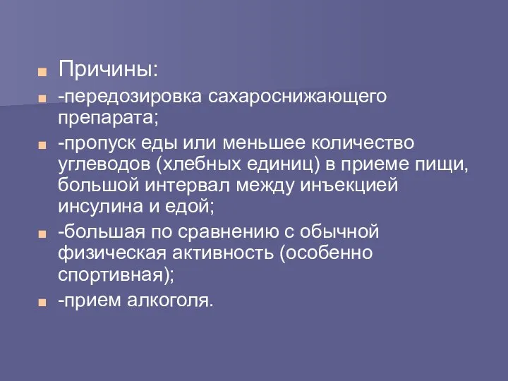 Причины: -передозировка сахароснижающего препарата; -пропуск еды или меньшее количество углеводов (хлебных