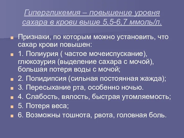 Гипергликемия – повышение уровня сахара в крови выше 5,5-6,7 ммоль/л. Признаки,