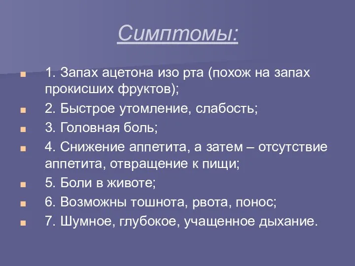 Симптомы: 1. Запах ацетона изо рта (похож на запах прокисших фруктов);