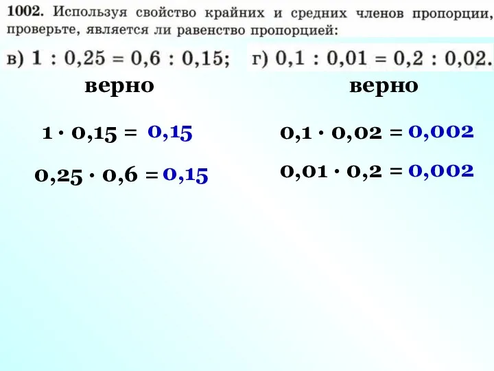 1 · 0,15 = 0,25 · 0,6 = верно 0,1 ·