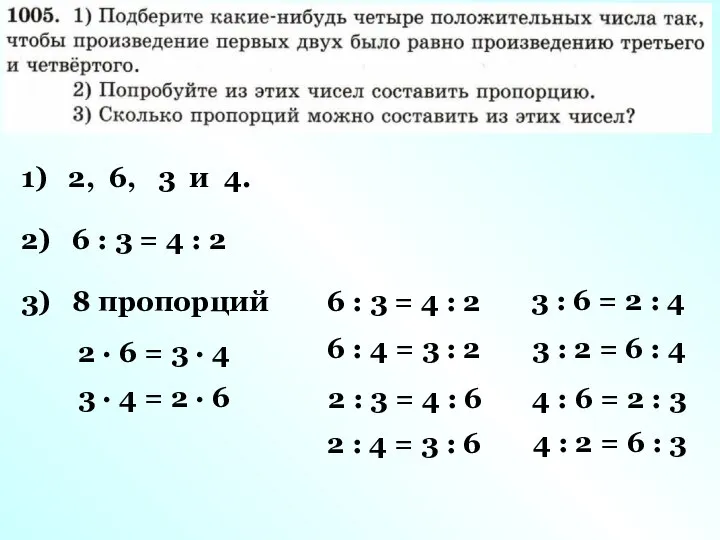 1) 2, 6, 3 и 4. 2) 6 : 3 =