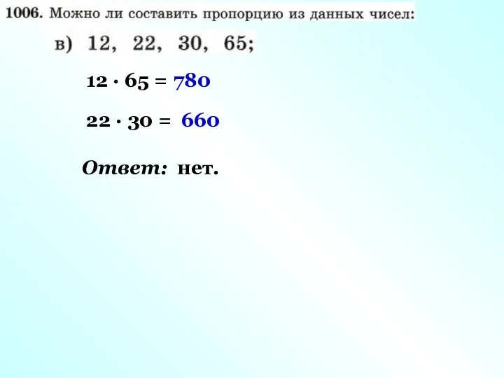 Ответ: нет. 12 · 65 = 22 · 30 = 780 660