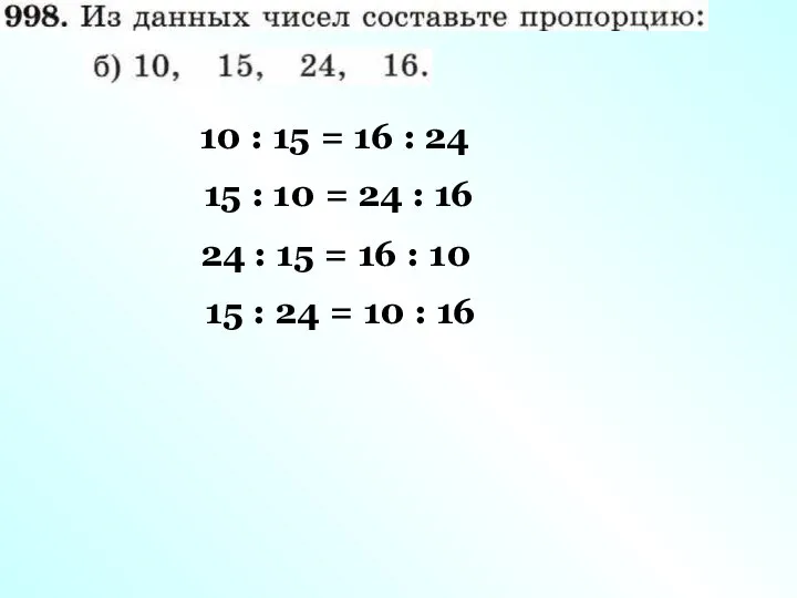 10 : 15 = 16 : 24 15 : 10 =