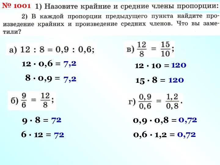 № 1001 12 · 0,6 = 8 · 0,9 = 7,2