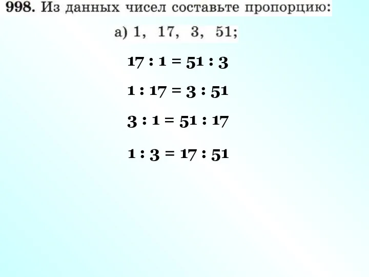 17 : 1 = 51 : 3 1 : 17 =