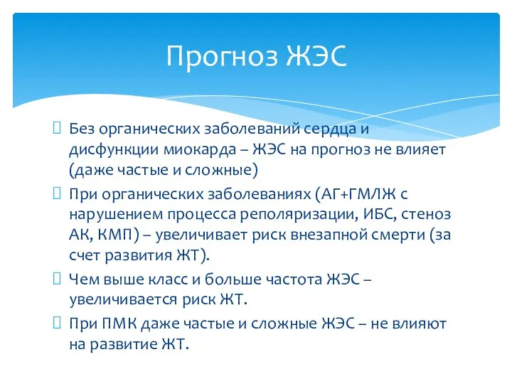 Без органических заболеваний сердца и дисфункции миокарда – ЖЭС на прогноз