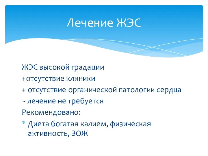 ЖЭС высокой градации +отсутствие клиники + отсутствие органической патологии сердца -