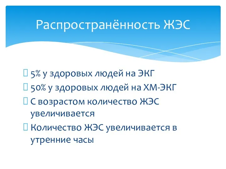 5% у здоровых людей на ЭКГ 50% у здоровых людей на