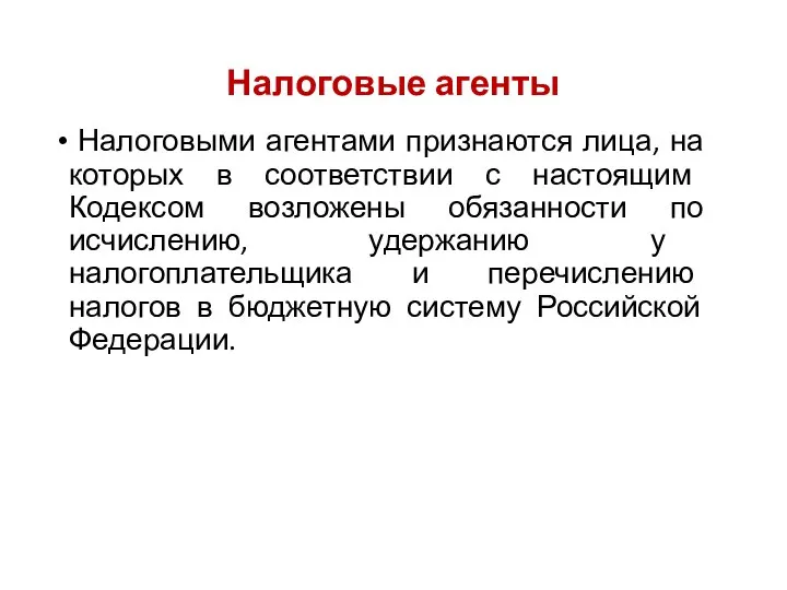 Налоговые агенты Налоговыми агентами признаются лица, на которых в соответствии с