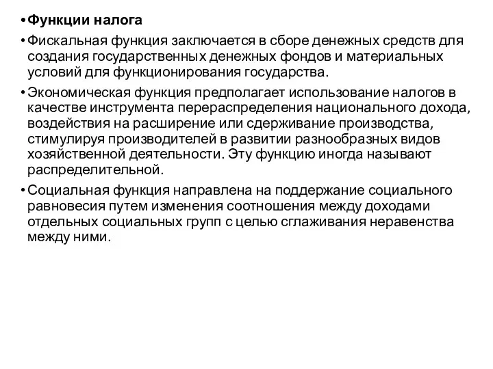 Функции налога Фискальная функция заключается в сборе денежных средств для создания