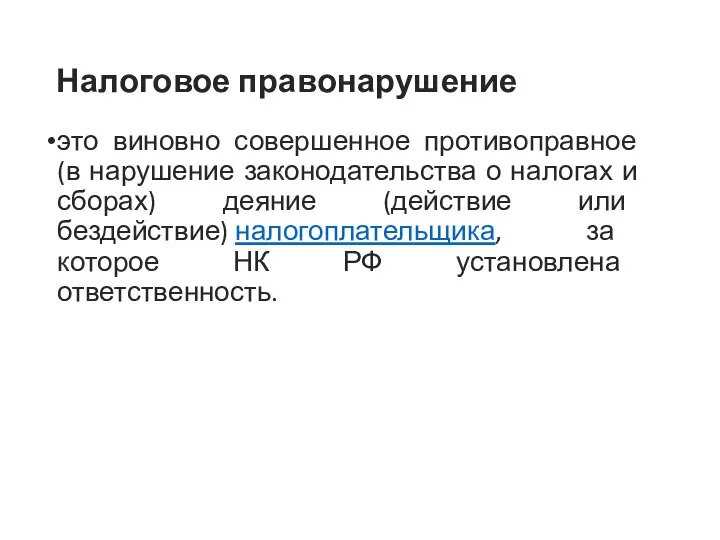 Налоговое правонарушение это виновно совершенное противоправное (в нарушение законодательства о налогах