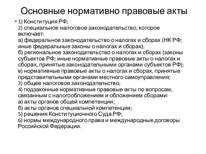 Основные нормативно правовые акты 1) Конституция РФ; 2) специальное налоговое законодательство,