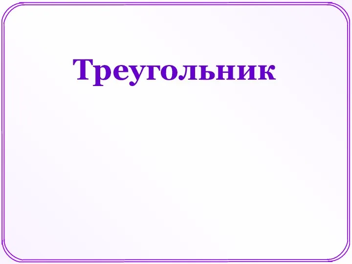 Треугольник. Свойство прямоугольных треугольников