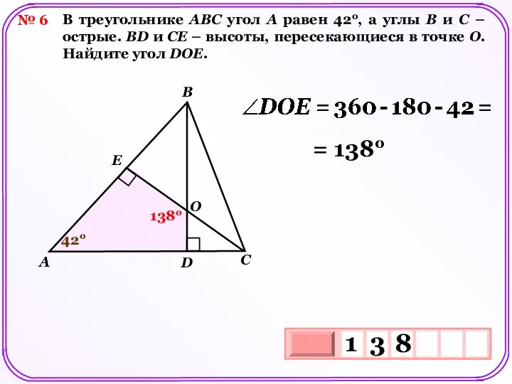 № 6 В треугольнике АВС угол А равен 42о, а углы