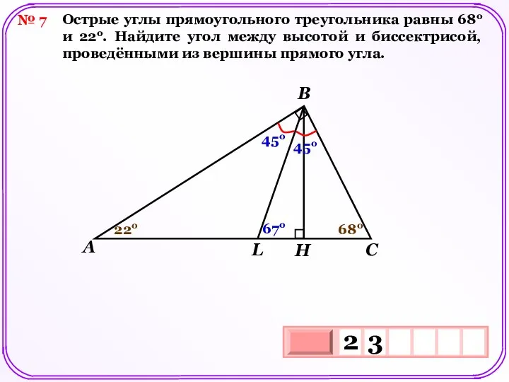 № 7 Острые углы прямоугольного треугольника равны 68о и 22о. Найдите