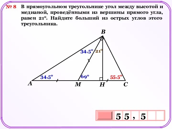 № 8 В прямоугольном треугольнике угол между высотой и медианой, проведёнными