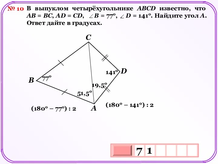 № 10 В выпуклом четырёхугольнике АВСD известно, что АВ = ВС,