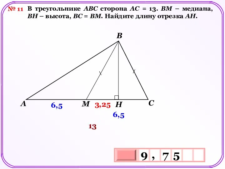 № 11 В треугольнике АВС сторона АС = 13. ВМ –