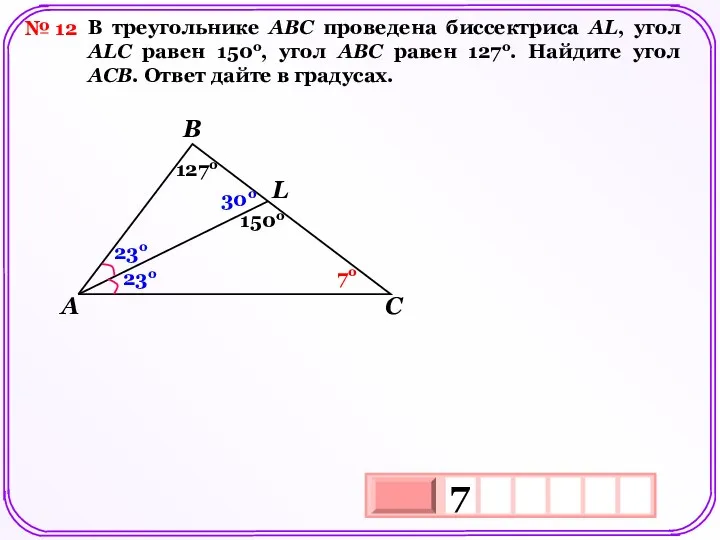 № 12 В треугольнике АВС проведена биссектриса AL, угол ALC равен