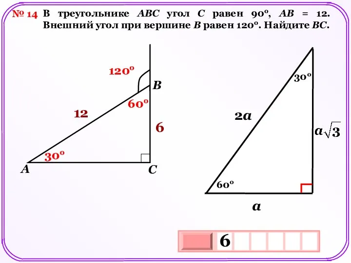 № 14 В треугольнике АВС угол С равен 90о, АВ =