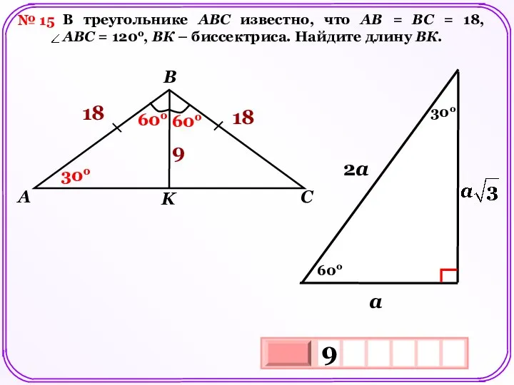 № 15 В треугольнике АВС известно, что АВ = ВС =