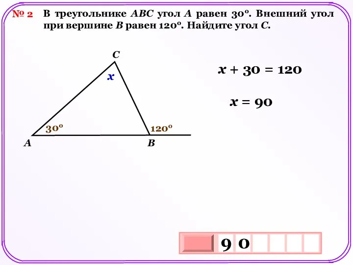 № 2 В треугольнике АВС угол А равен 30о. Внешний угол