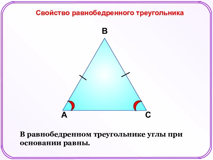 А В С Свойство равнобедренного треугольника В равнобедренном треугольнике углы при основании равны.