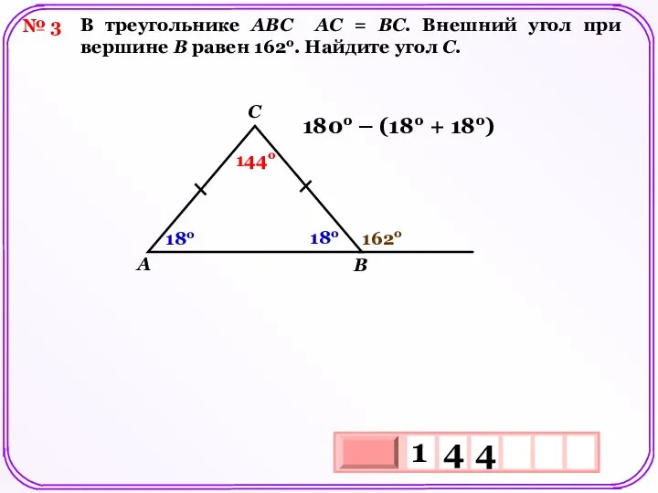 № 3 В треугольнике АВС АС = ВС. Внешний угол при