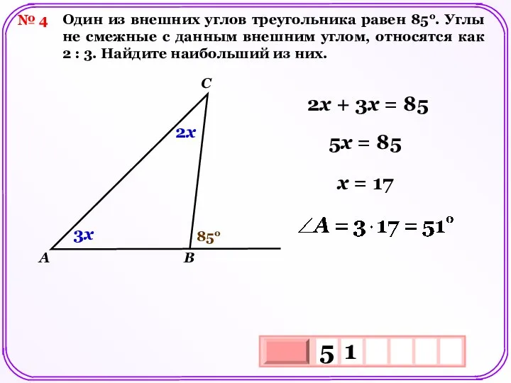 № 4 Один из внешних углов треугольника равен 85о. Углы не