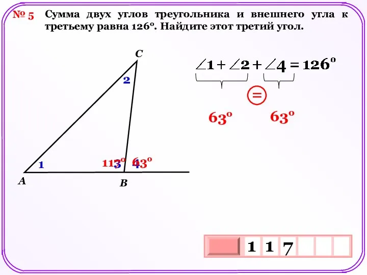 № 5 Сумма двух углов треугольника и внешнего угла к третьему