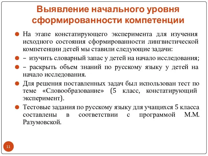 Выявление начального уровня сформированности компетенции На этапе констатирующего эксперимента для изучения