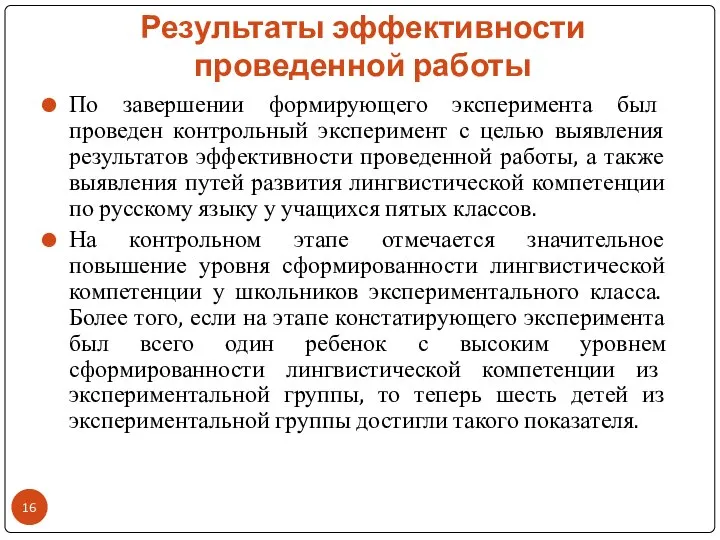 Результаты эффективности проведенной работы По завершении формирующего эксперимента был проведен контрольный