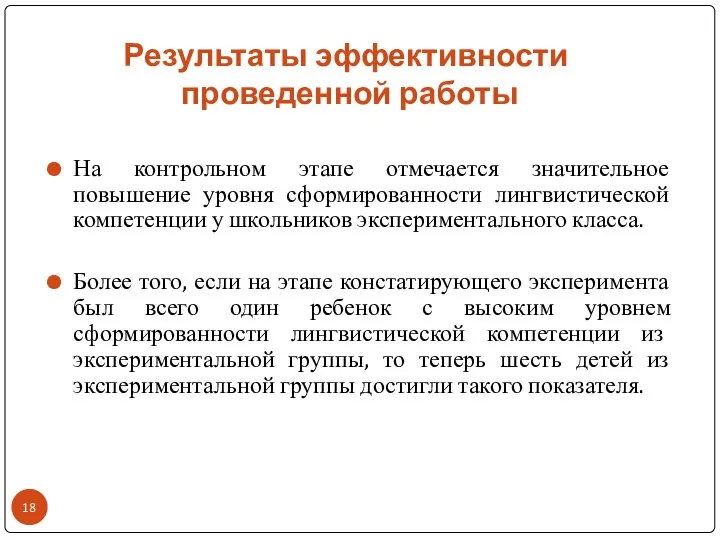 Результаты эффективности проведенной работы На контрольном этапе отмечается значительное повышение уровня