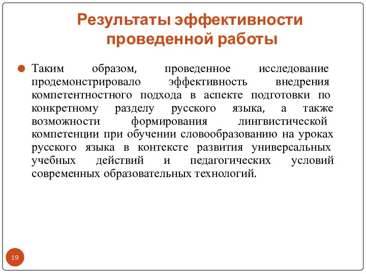 Результаты эффективности проведенной работы Таким образом, проведенное исследование продемонстрировало эффективность внедрения