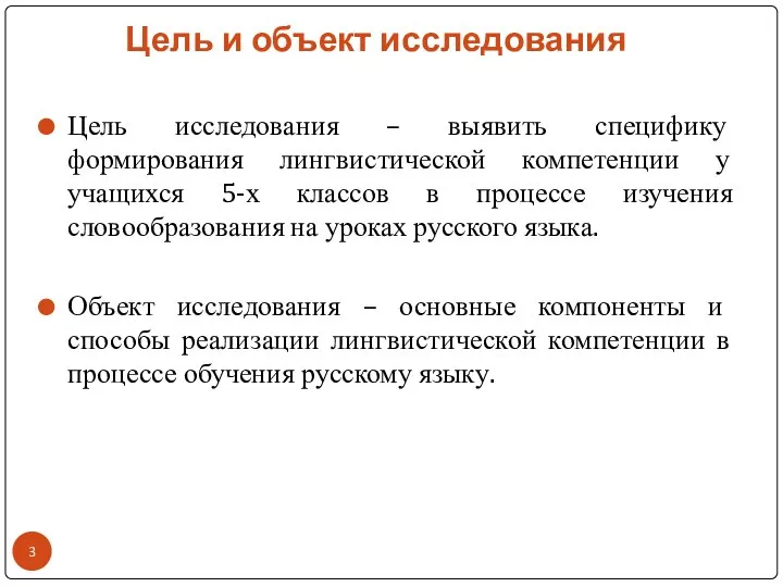 Цель и объект исследования Цель исследования – выявить специфику формирования лингвистической