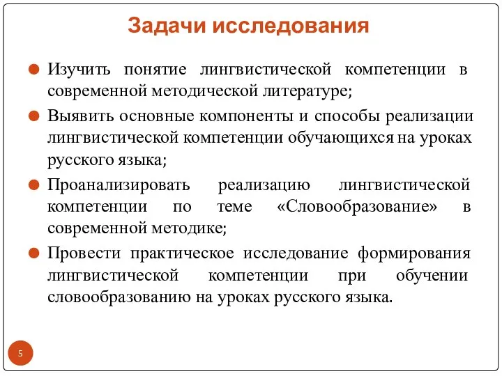 Задачи исследования Изучить понятие лингвистической компетенции в современной методической литературе; Выявить