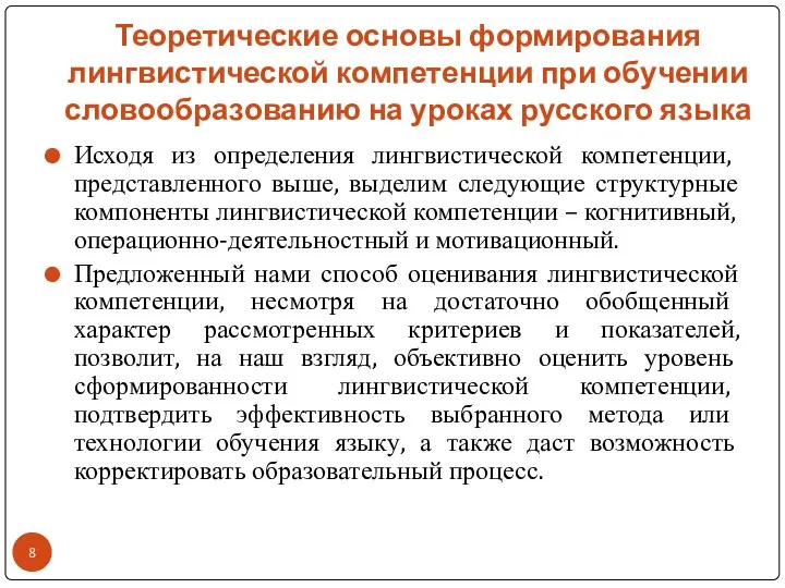 Теоретические основы формирования лингвистической компетенции при обучении словообразованию на уроках русского