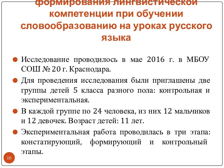 Практическое исследование формирования лингвистической компетенции при обучении словообразованию на уроках русского