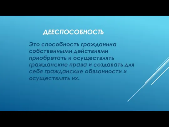 ДЕЕСПОСОБНОСТЬ Это способность гражданина собственными действиями приобретать и осуществлять гражданские права