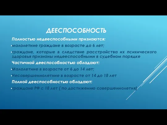 ДЕЕСПОСОБНОСТЬ Полностью недееспособными признаются: малолетние граждане в возрасте до 6 лет;