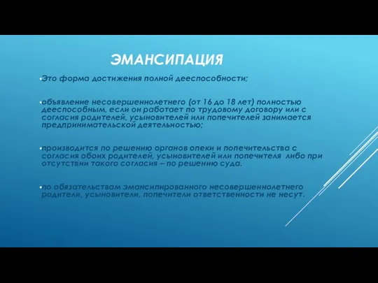 ЭМАНСИПАЦИЯ Это форма достижения полной дееспособности; объявление несовершеннолетнего (от 16 до