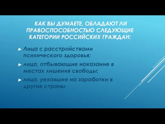 КАК ВЫ ДУМАЕТЕ, ОБЛАДАЮТ ЛИ ПРАВОСПОСОБНОСТЬЮ СЛЕДУЮЩИЕ КАТЕГОРИИ РОССИЙСКИХ ГРАЖДАН: Лица