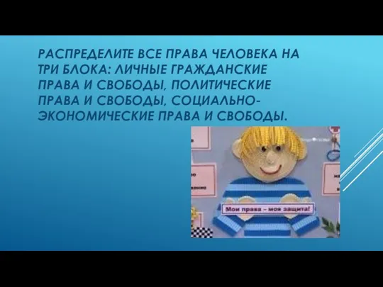 РАСПРЕДЕЛИТЕ ВСЕ ПРАВА ЧЕЛОВЕКА НА ТРИ БЛОКА: ЛИЧНЫЕ ГРАЖДАНСКИЕ ПРАВА И