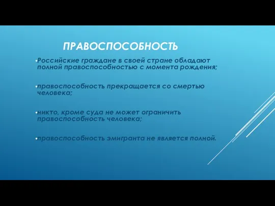 ПРАВОСПОСОБНОСТЬ Российские граждане в своей стране обладают полной правоспособностью с момента